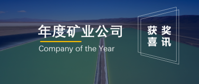 乐竞体育联营企业Minera Exar获阿根廷“年度矿业公司”奖