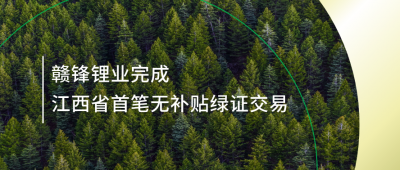 提升绿电占比，乐竞体育完成江西省内首笔无补贴绿证交易