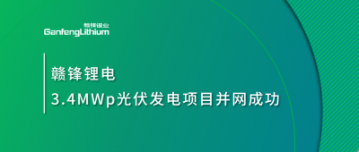 乐竞锂电3.4MWp分布式光伏发电项目并网成功