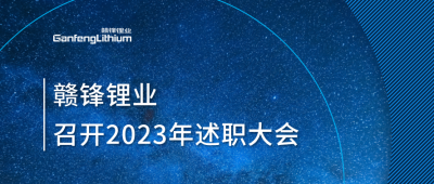 乐竞体育召开2023年述职大会：掌握跨越周期的力量