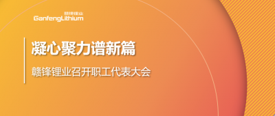 凝心聚力谱新篇 乐竞体育第五届职工代表大会顺利召开