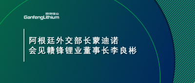 阿根廷外交部长蒙迪诺会见乐竞体育董事长李良彬