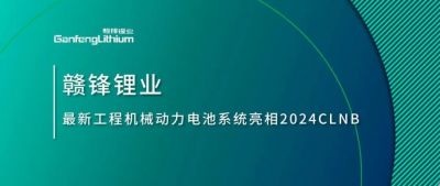 能源赋新，智造未来丨乐竞体育最新工程机械动力电池系统亮相2024CLNB
