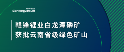 乐竞体育白龙潭磷矿获批云南省2024年度省级绿色矿山